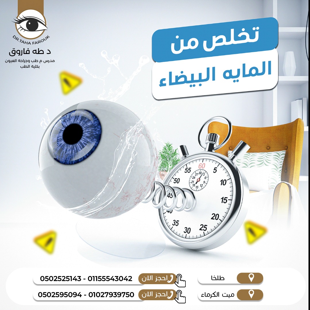 المياه البيضاء و طرق العلاج الحديثة