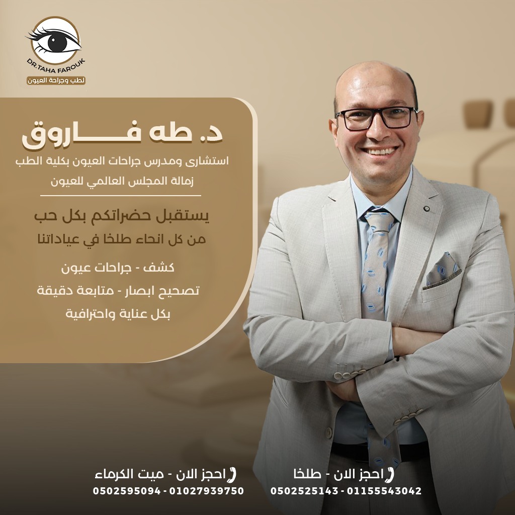 أفضل دكتور عيون في المنصورة | د. طه فاروق خبرة ومهارة